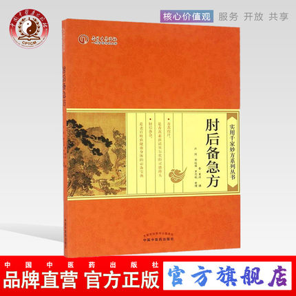 肘后备急方 实用千家妙方系列丛书 葛洪 著  中国中医药出版社