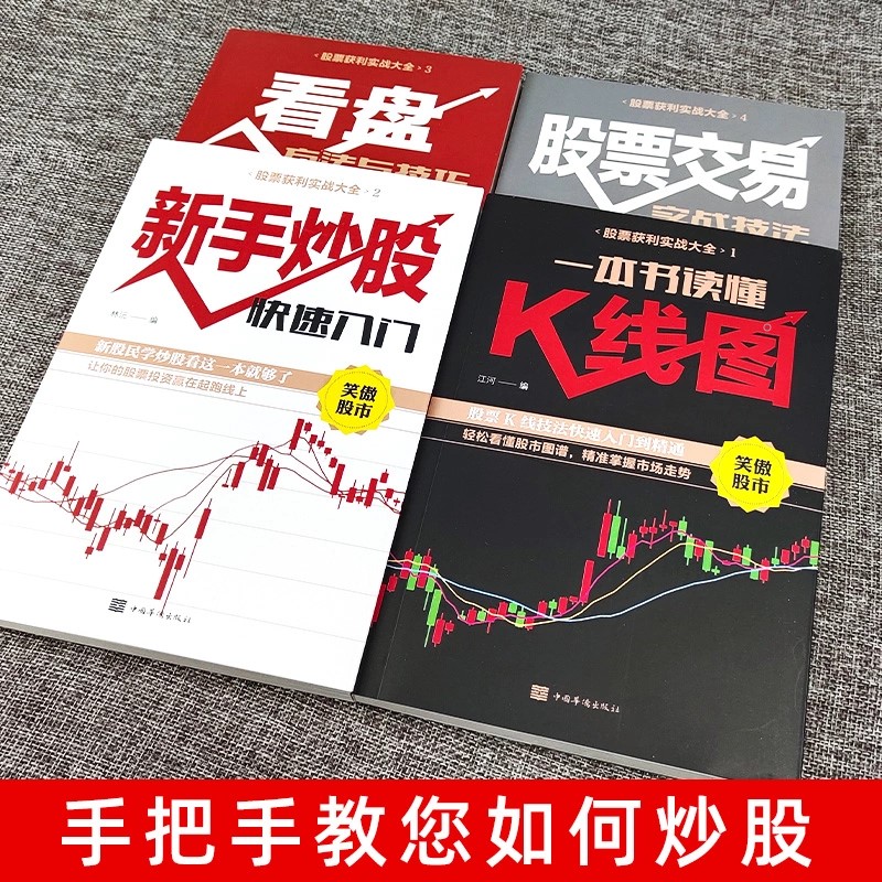 新手入门+看盘技巧+K线图+股票交易全套4册  从零学股票基础知识