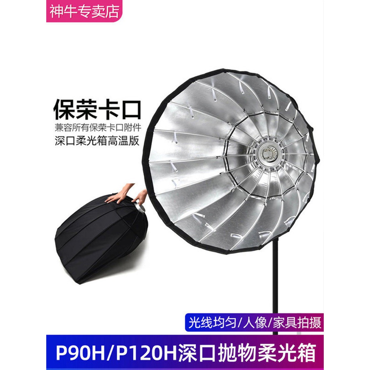 神牛深口抛物线柔光箱P90/120cm摄影棚闪光灯便携式保荣卡口灯罩