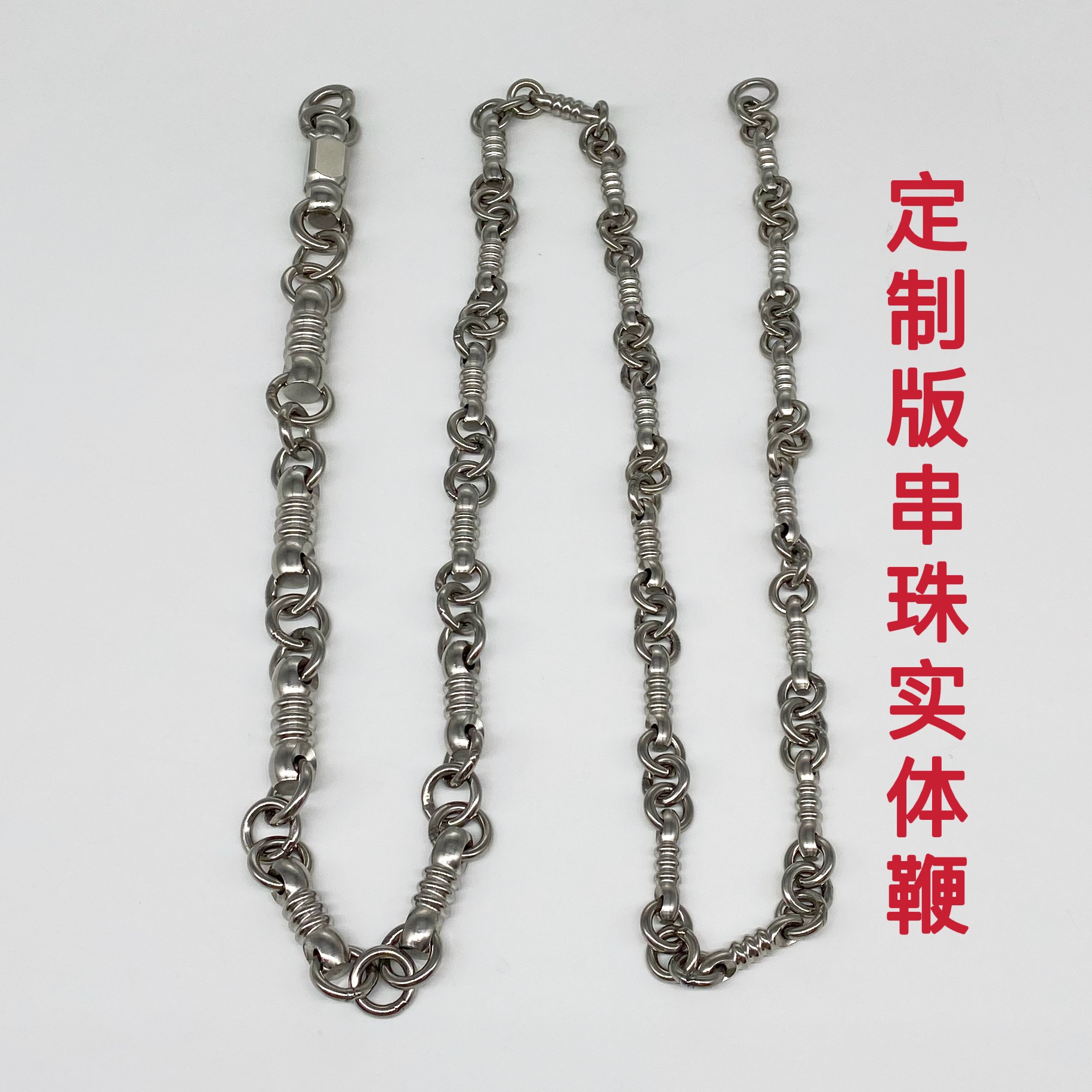 定制版串珠实体鞭单链1.1斤1.2斤1.3斤葫芦