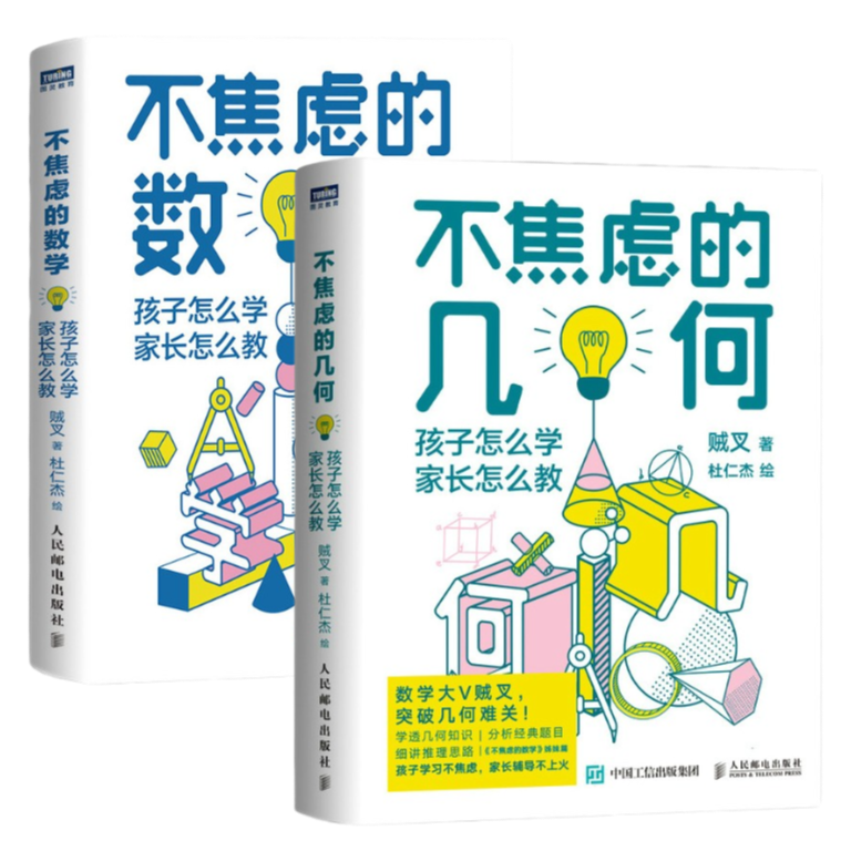 【套装2册】不焦虑的数学/不焦虑的几何 家长怎么教 科普入门书籍
