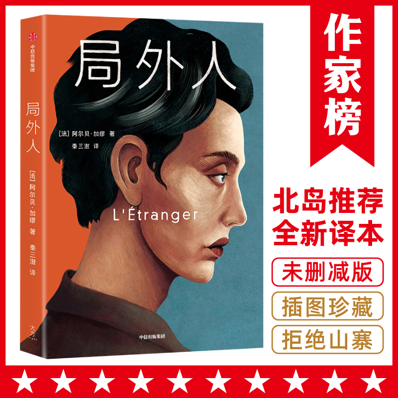 局外人（未删节插图珍藏版！译自法国原版！）