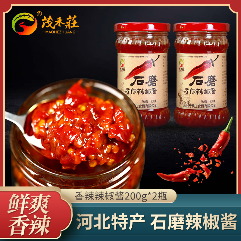 茂禾庄石磨香辣辣椒酱下饭神器200g*2瓶装