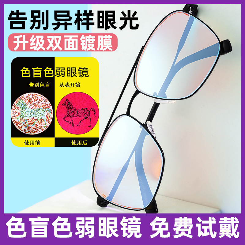 Bertha/贝尔莎正品红绿色弱色盲辅助性专用矫正纠正眼镜超轻男女