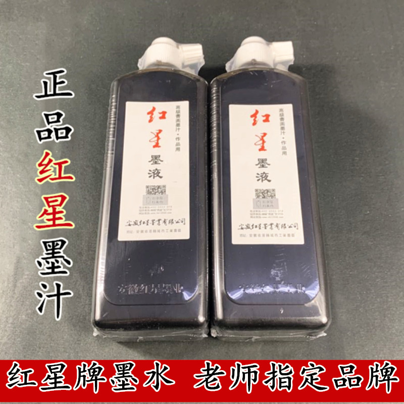 正品防伪红星黑色墨液书法国画450g高级墨液毛笔国画创作密封墨液