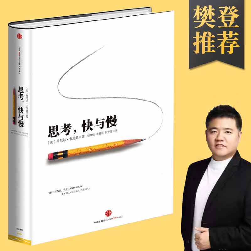 【航姐专享】思考快与慢 正版  丹尼尔卡尼曼 经济学理论