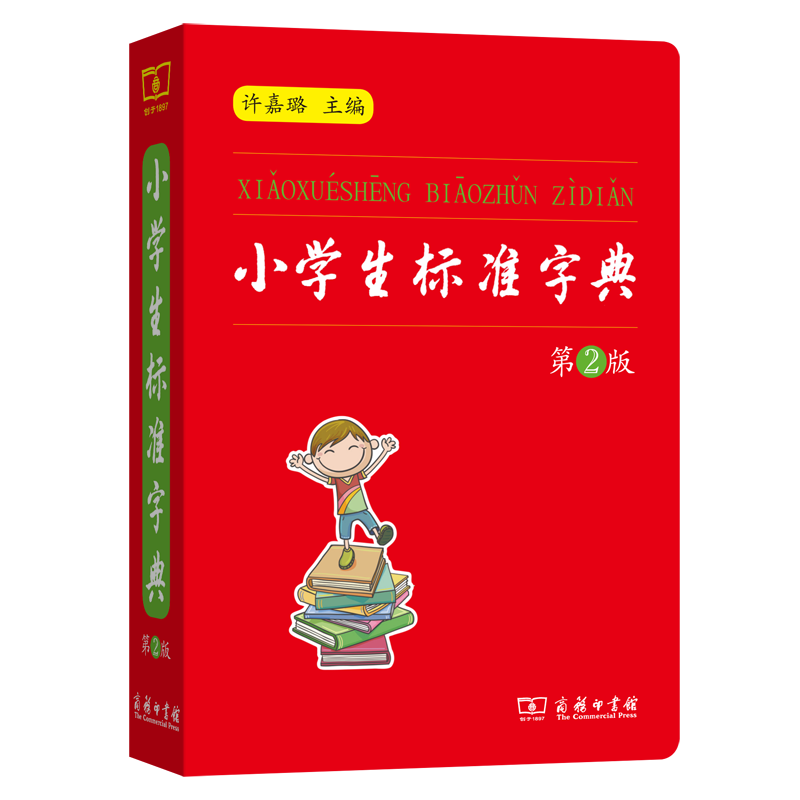 商务印书馆 小学生标准字典(第2版)