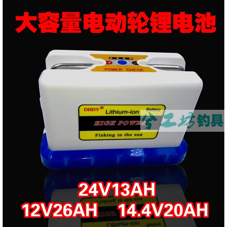 大容量电动渔轮锂电池12V26AH 14.4V20AH 24V13AH电绞远征