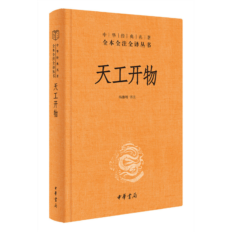 【当当】天工开物（中华经典名著全本全注全译-三全本）书籍