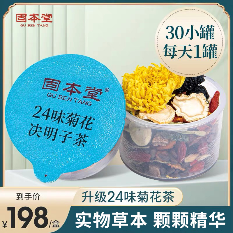 【固本堂】24味菊花决明子枸杞茶500g/盒/30罐优选大颗粒花茶养生茶商品图