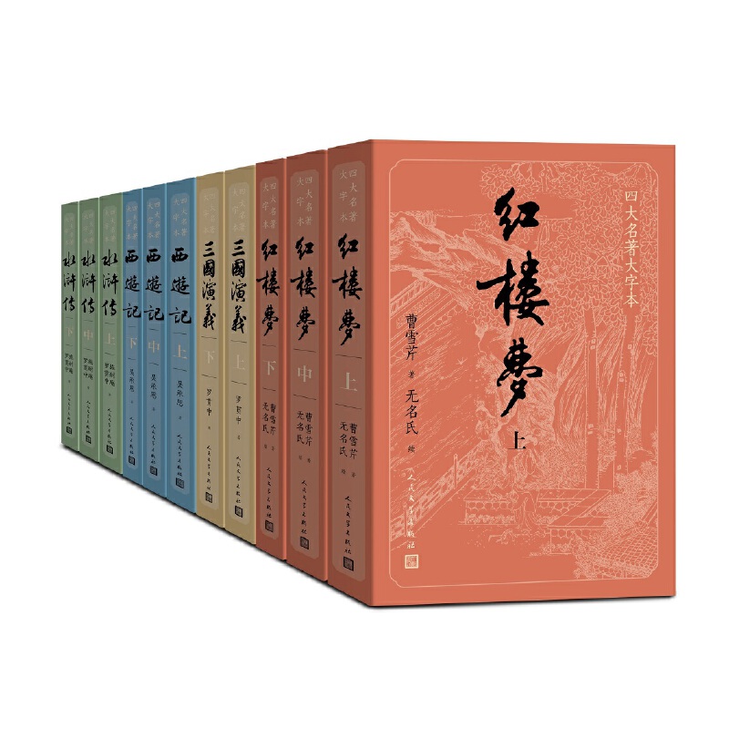 【当当】四大名著大字本(红楼梦+三国演义+水浒传+西游记)(套装