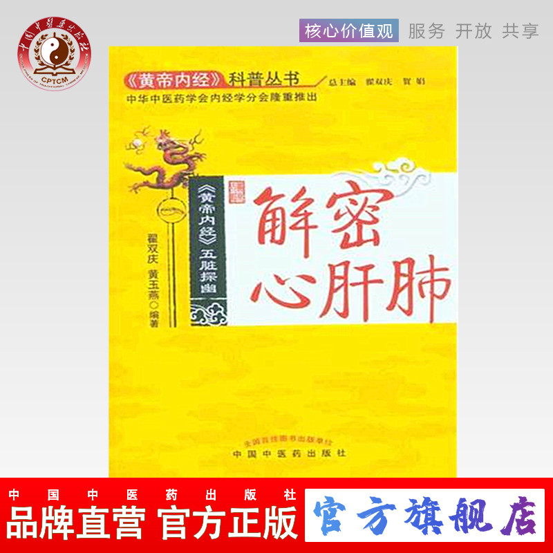 解密心肝肺《黄帝内经》科普丛书    中国中医药出版社 书籍