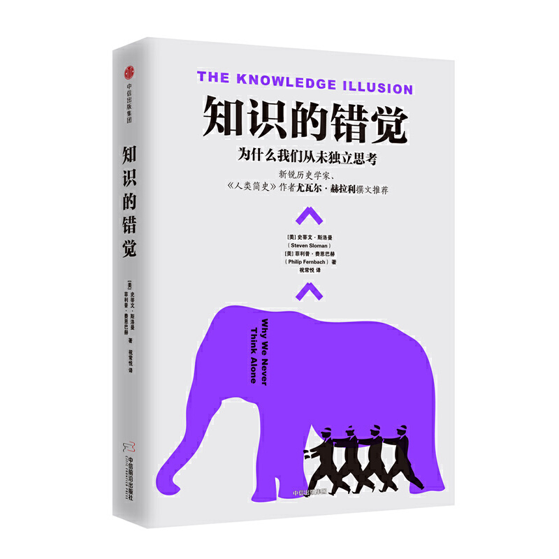 【当当】知识的错觉：为什么我们从未独立思考