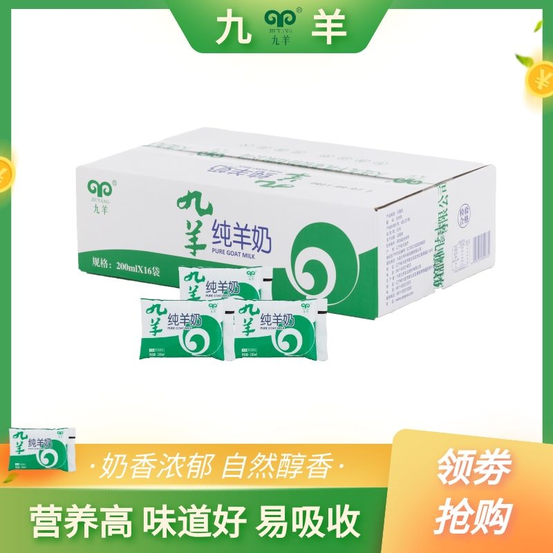 【新日期】九羊纯山羊无蔗糖200ML*16袋35天常温保存孕妇儿童