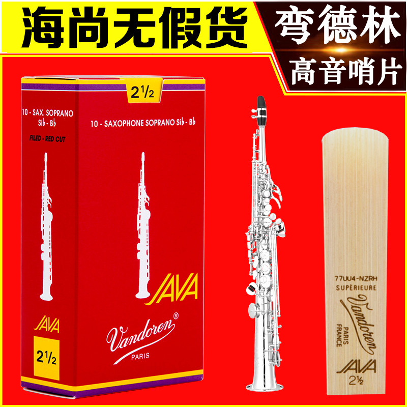 Vandoren/弯德林哨片 JAVA 红盒 高音萨克斯哨片 流行爵士 降B调