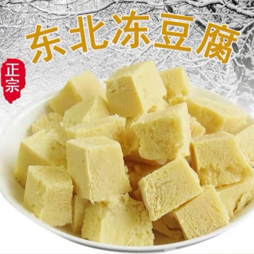 【顺丰包邮】东北特产冻豆腐,纯卤水豆腐,非转基因大豆,低脂,2斤