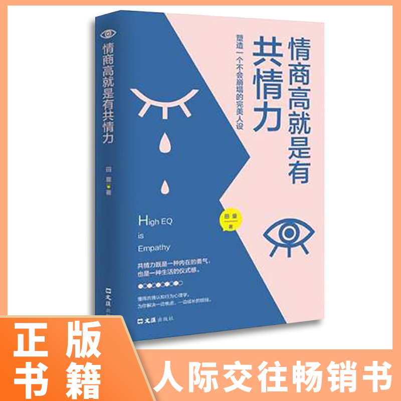 情商高就是有共情力 塑造一个不会崩塌的人设