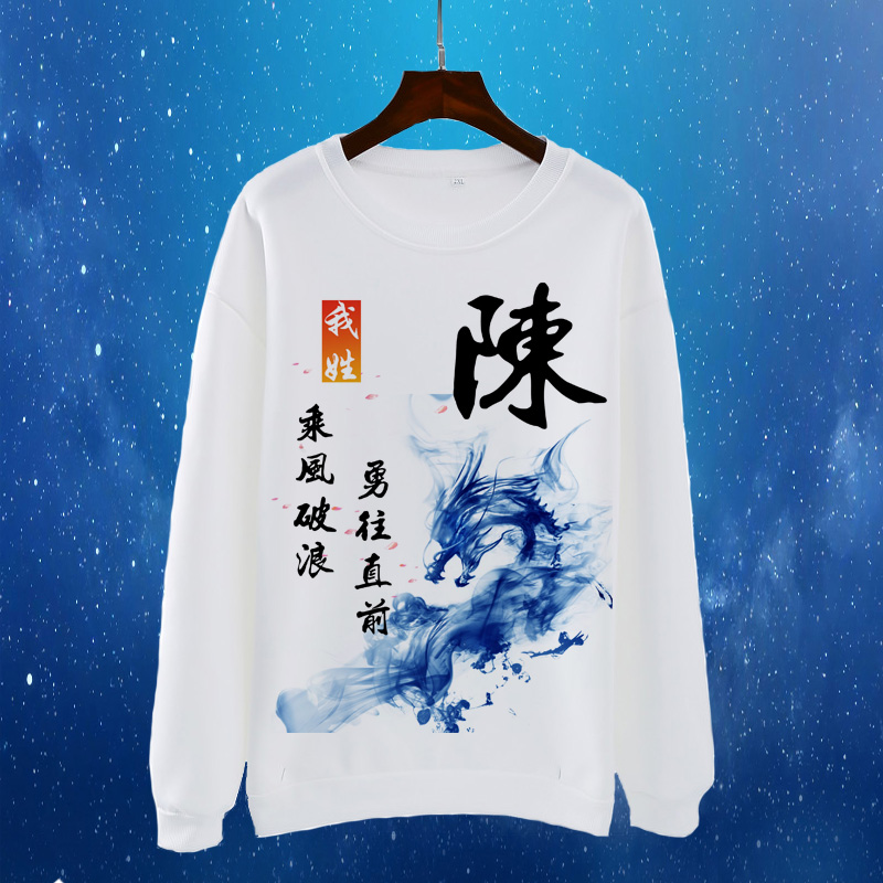 （琪琪服饰）冬季新款个性中国风姓氏系列长袖加绒卫衣