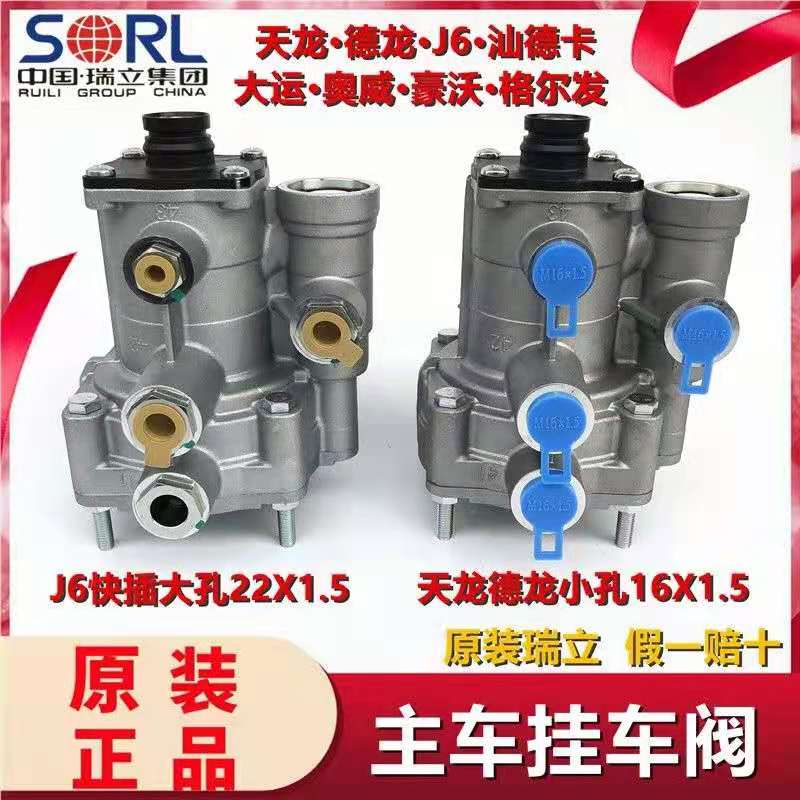 瑞立挂车阀继动阀适用于天龙解放J6JH6豪沃德龙奥威挂车阀节流阀
