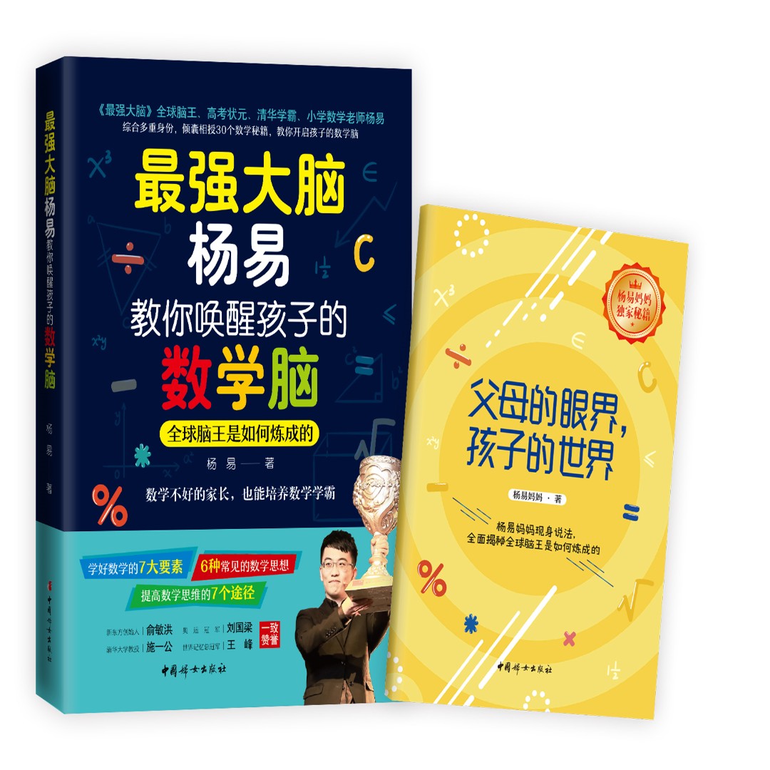 正版 最强大脑杨易教你唤醒孩子的数学脑  