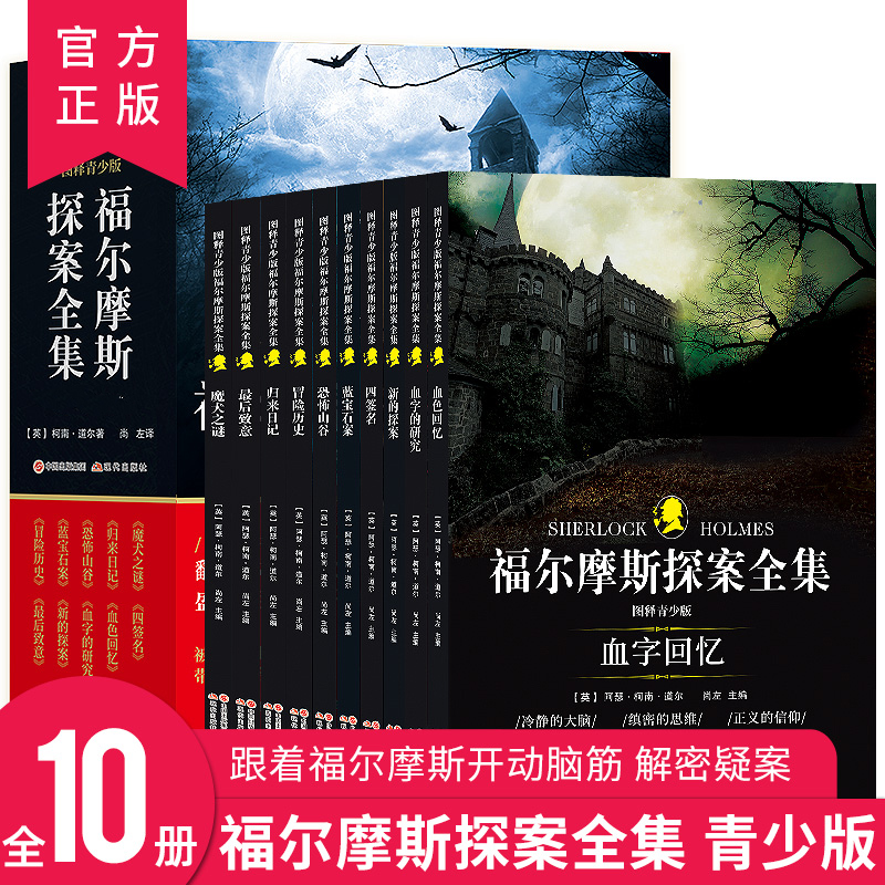 【6~12岁】福尔摩斯探案全集正版书书籍正版推理10册（小学生版）