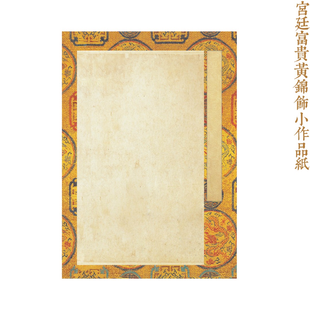 【寻堂出品】宫廷富贵黄锦饰熟宣微喷作品纸宣纸 28*20cm