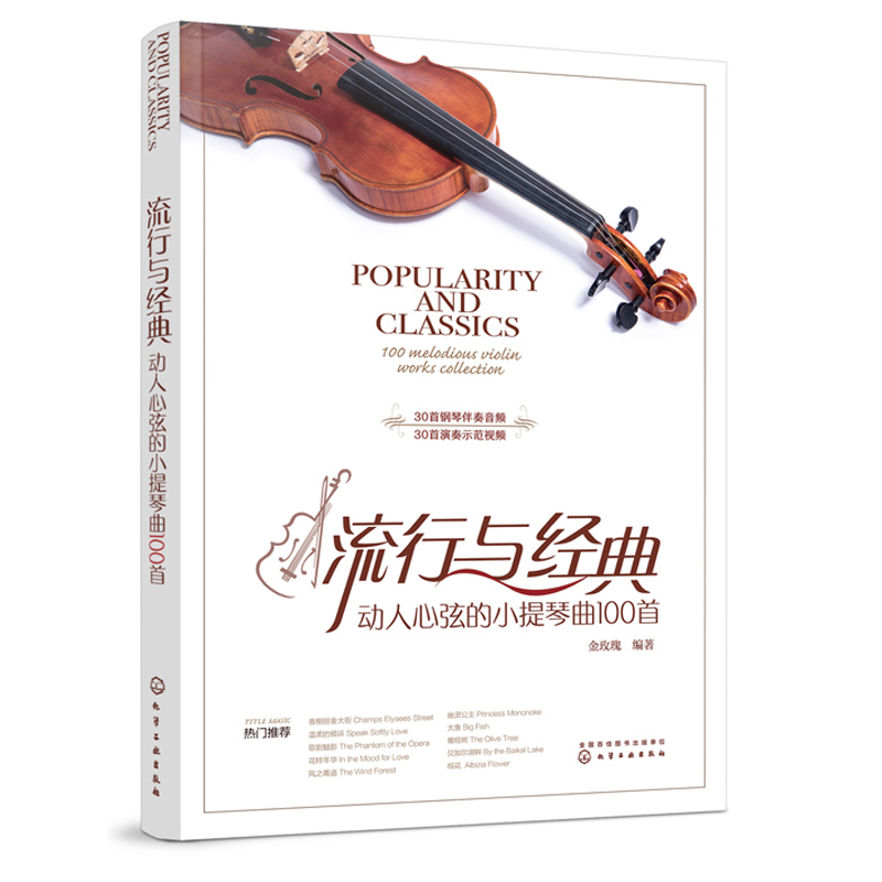 流行动人心弦的小提琴曲100金玫瑰编著流行曲目书小提琴影视动漫