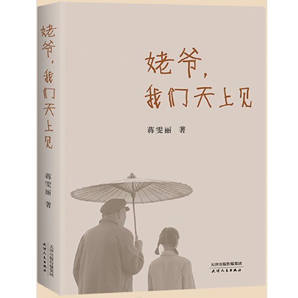 【微瑕不退换】姥爷，我们天上见  天津人民出版社