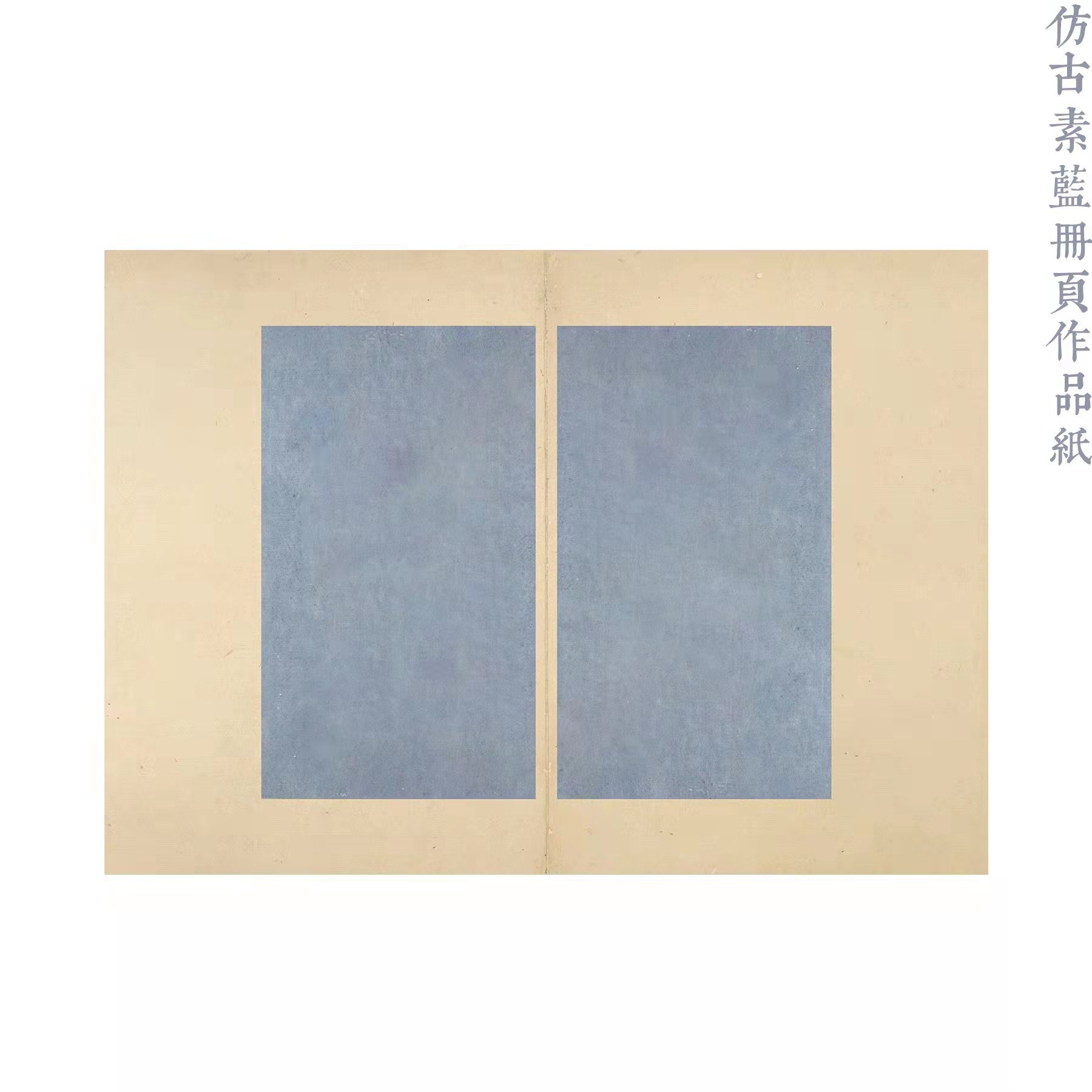 【寻堂出品】仿古素蓝册页作品纸 40*28cm 10张