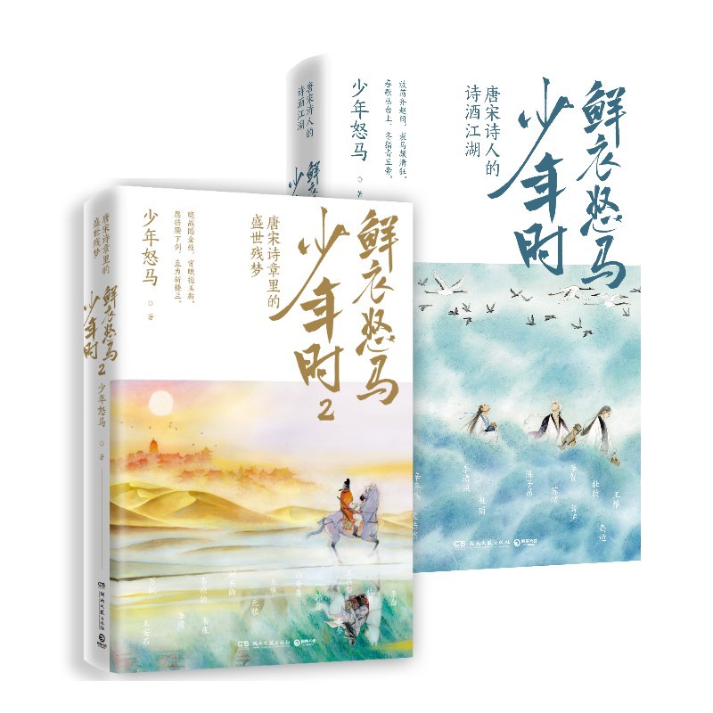 【博集】鲜衣怒马少年时（套装2册） 唐宋诗人的诗酒江湖