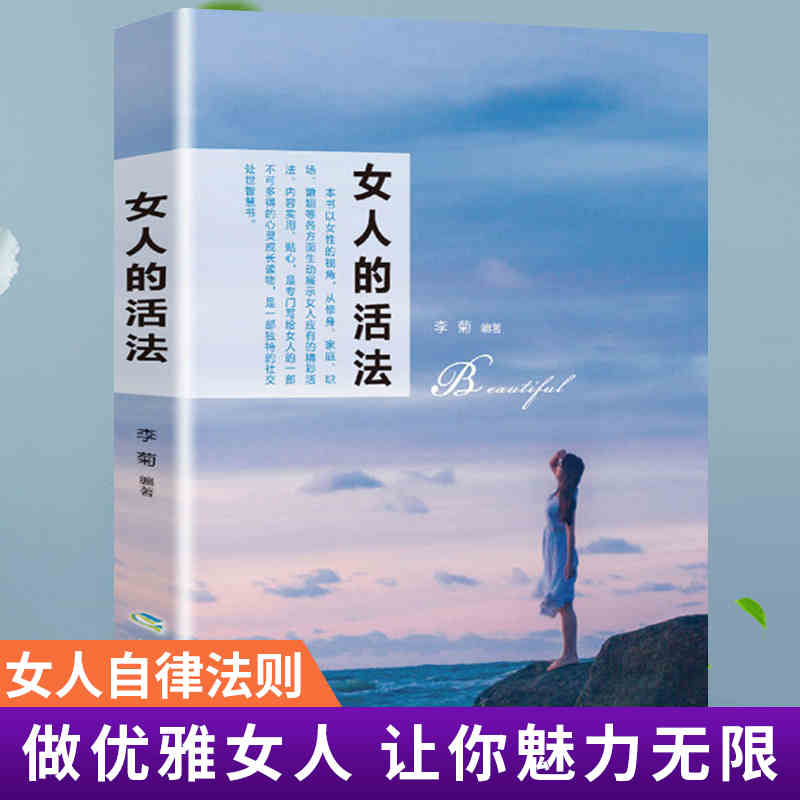 幸福女人枕边书 女人的活法 做个刚刚好美丽优雅有魅力的女人