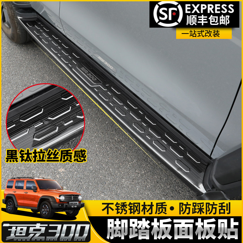 适用坦克300脚踏板盖面板改装专用不锈钢侧踏板保护壳罩汽车配件