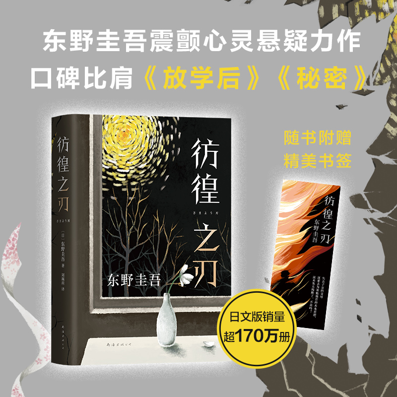 【新经典官方】东野圭吾：彷徨之刃（2021版） 真相 悬疑 推理 