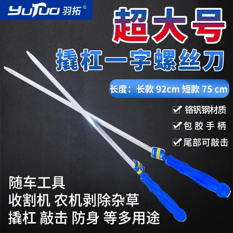 (羽拓）加长加厚款一字螺丝刀