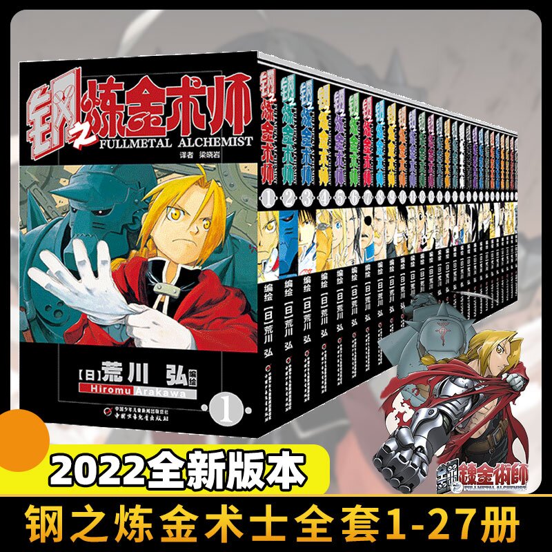 钢之炼金术师漫画书全27册