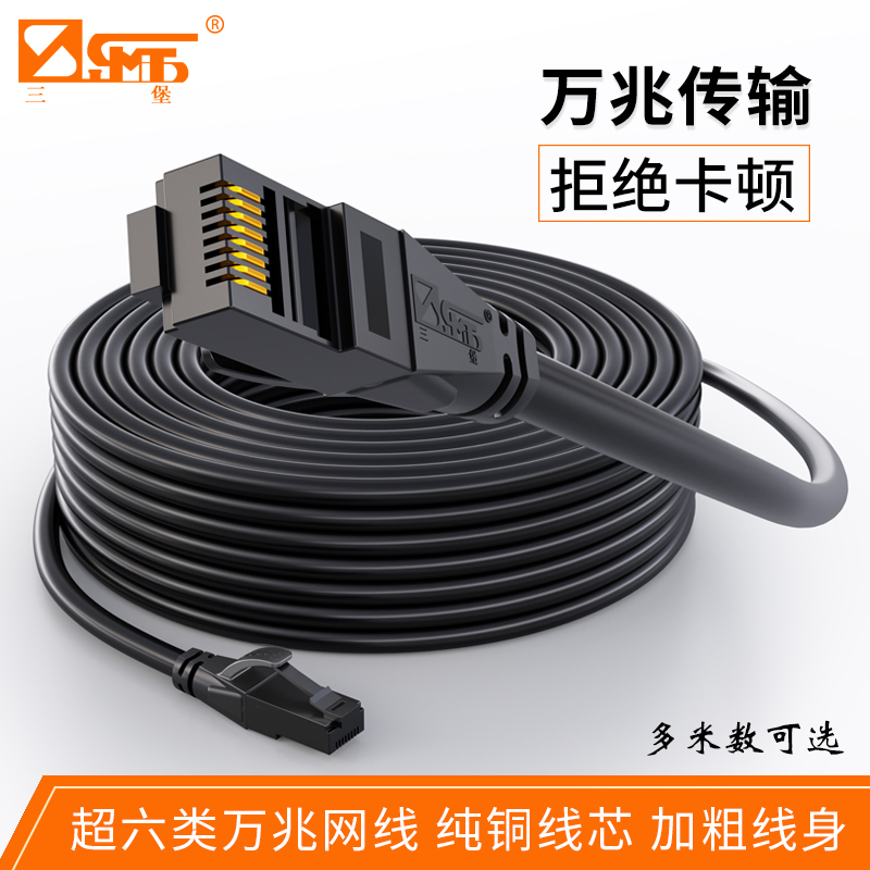 三堡超六类非屏蔽无氧铜万兆高速双绞网线 家用宽带网络跳线黑色