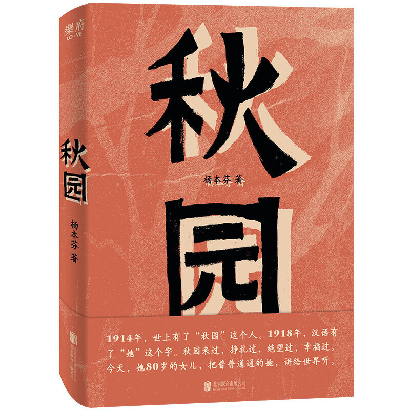 【当当】秋园（女性版《活着》，横扫国内十二项文学大奖）女性成长
