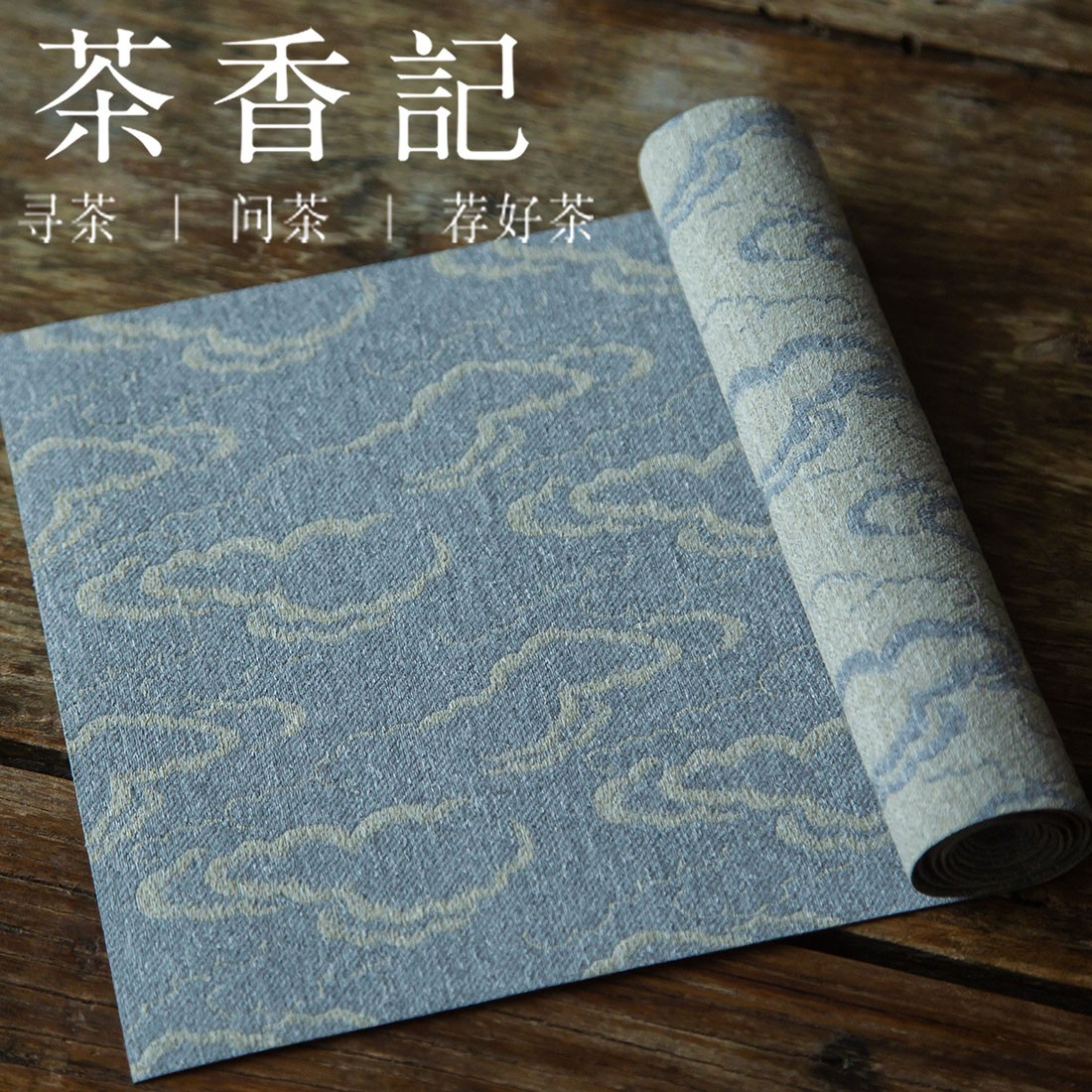 茶香记 防水茶席祥云系列 四色可选 防水不起皱 祥云图案 茶席布
