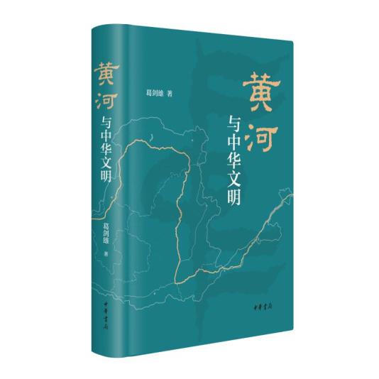 中华书局黄河与中华文明（精装）