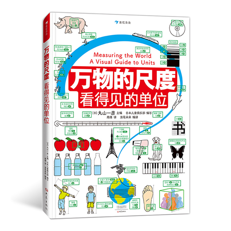 万物的尺度：看得见的单位  揭秘计量单位认知启蒙读物  