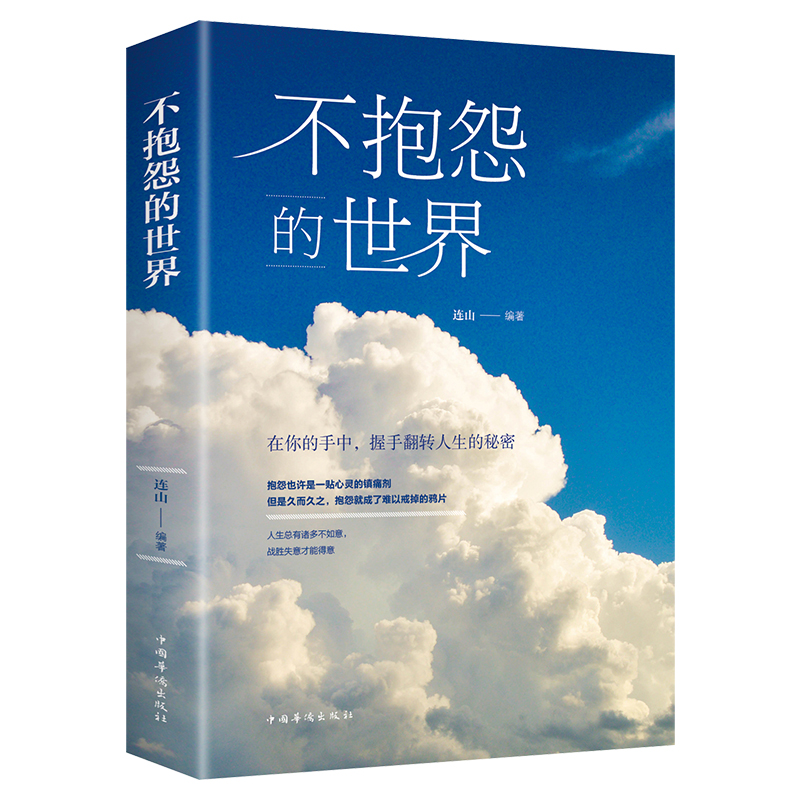 【汇成书苑】不抱怨的世界 正能量青春自我成功励志书籍