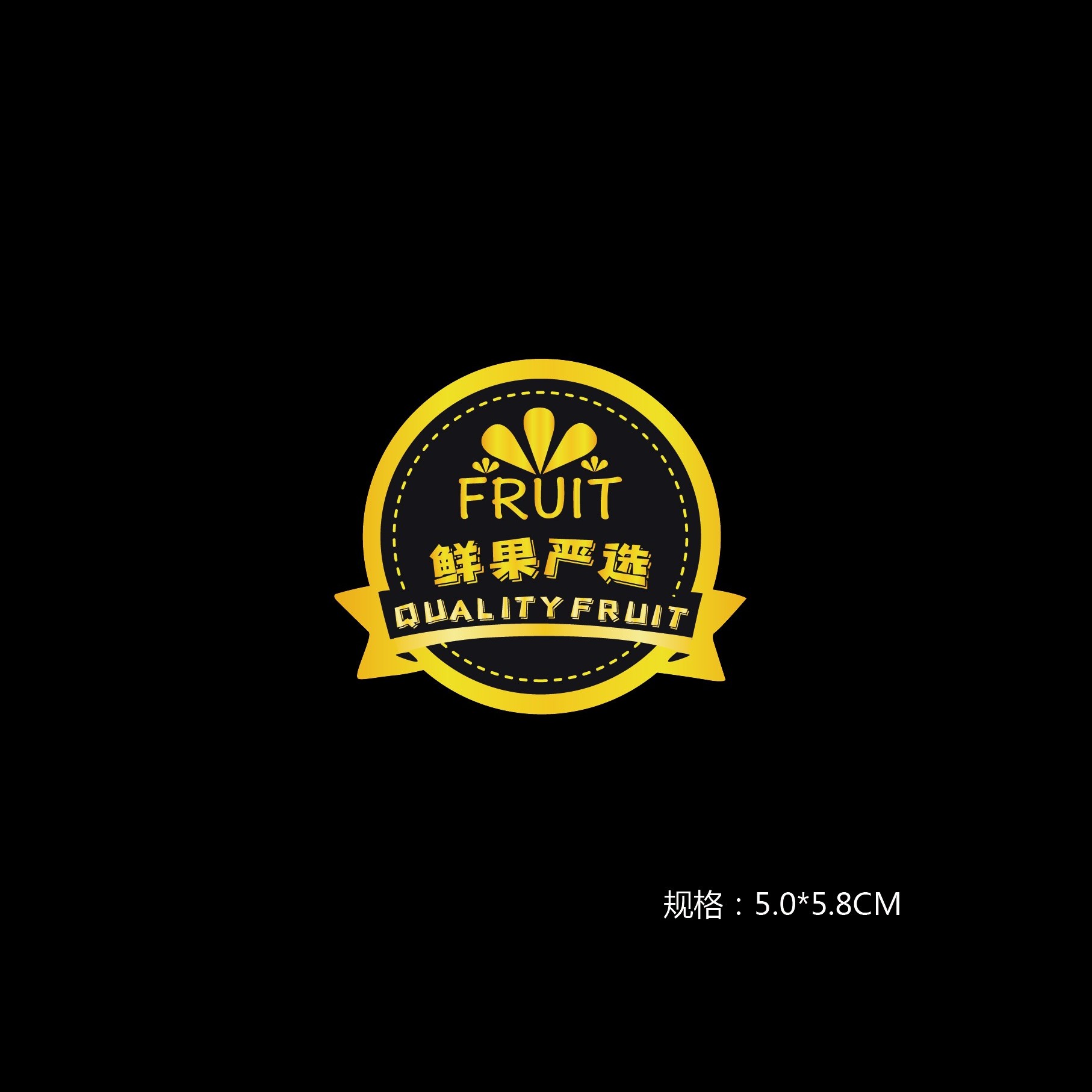洋果仓·鲜果严选标贴-圆黑底 (300贴/份）