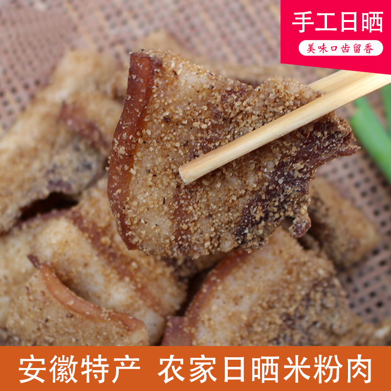 安徽米粉肉粉蒸肉农家手工自制1斤新鲜五花肉腊味香味传统肉质