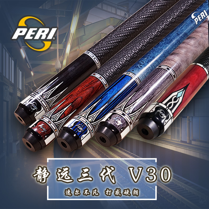 PERI/皮尔力静远V30系列枫木打感大头八球九球台球杆分体杆中式