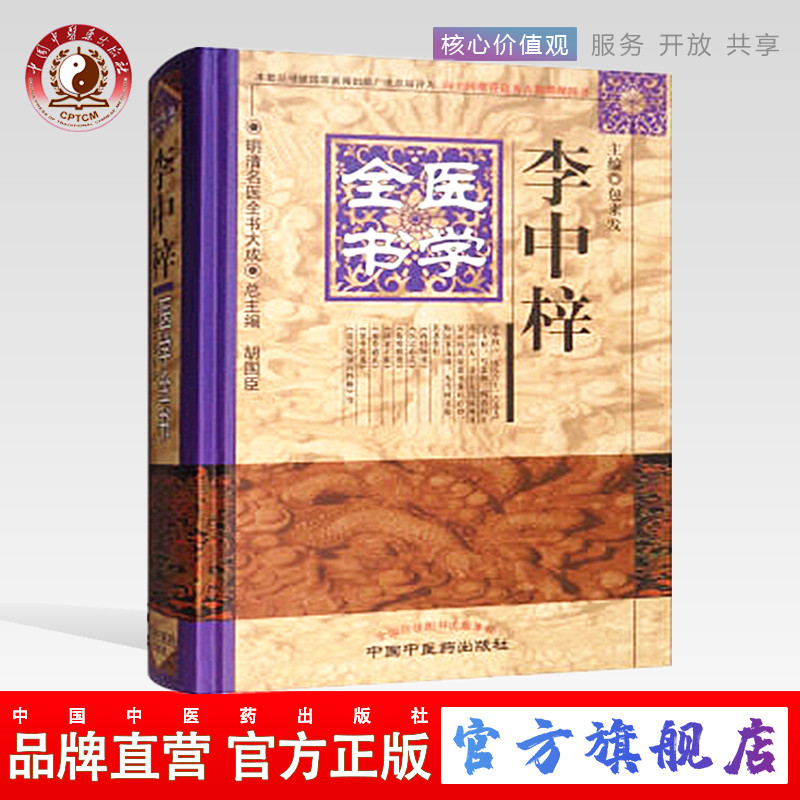 李中梓医学全书（第二2版）明清名医全书大成 中国中医药出版社