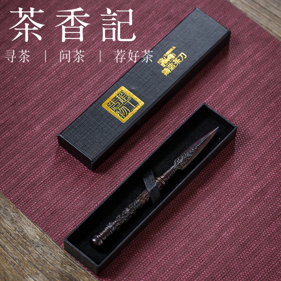 茶香记 方天画戟 撬茶工具  茶道零配 家用 中式 便携