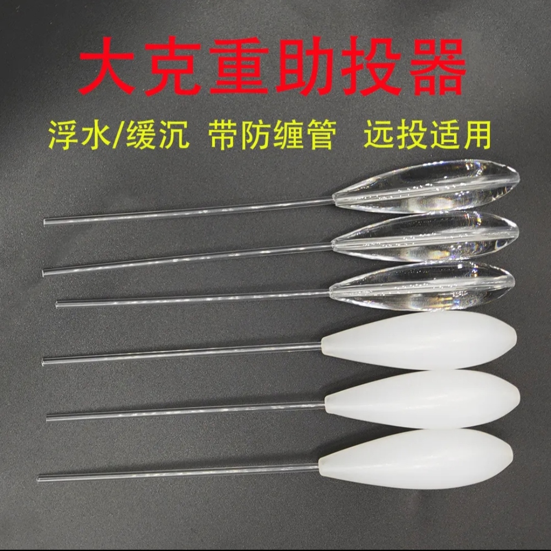 6g-70g大克重防缠线管带管助投器 浮水和缓沉路亚助抛远投神器