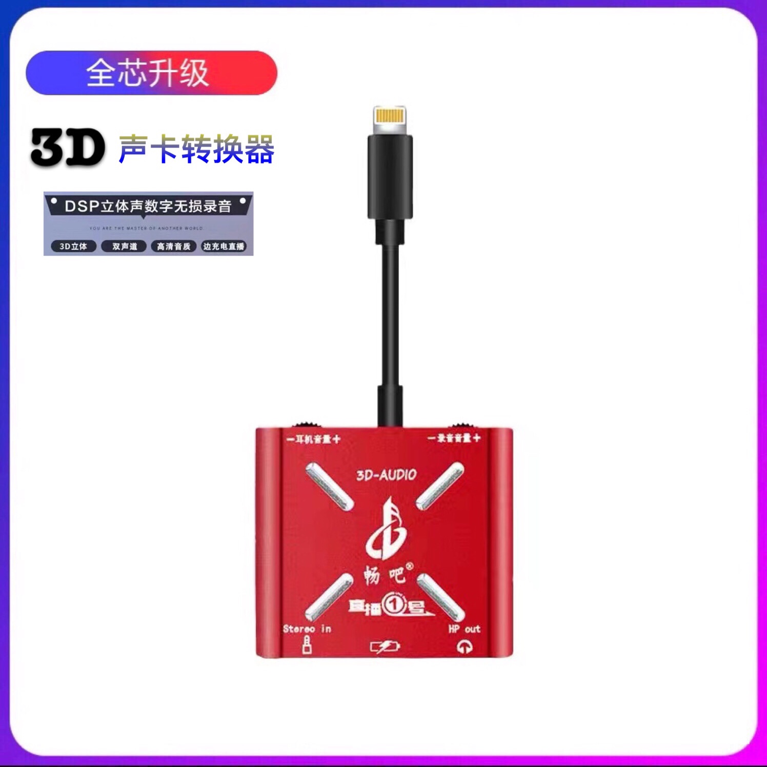 畅吧苹果直播一号原装声卡转换器录音高清通用内置3D立体声版