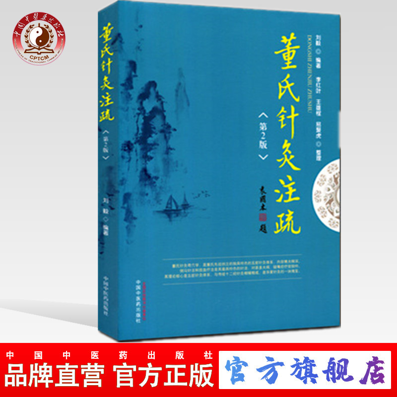 董氏针灸注疏（第二版）