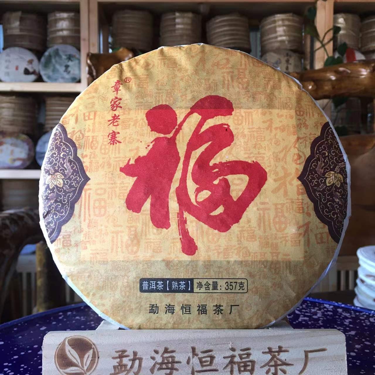 财福双至 专属链接 357克福字熟饼B9-19